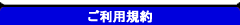 テレクラ/ツーショット/伝言のご利用規約