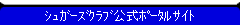 シュガーズクラブ